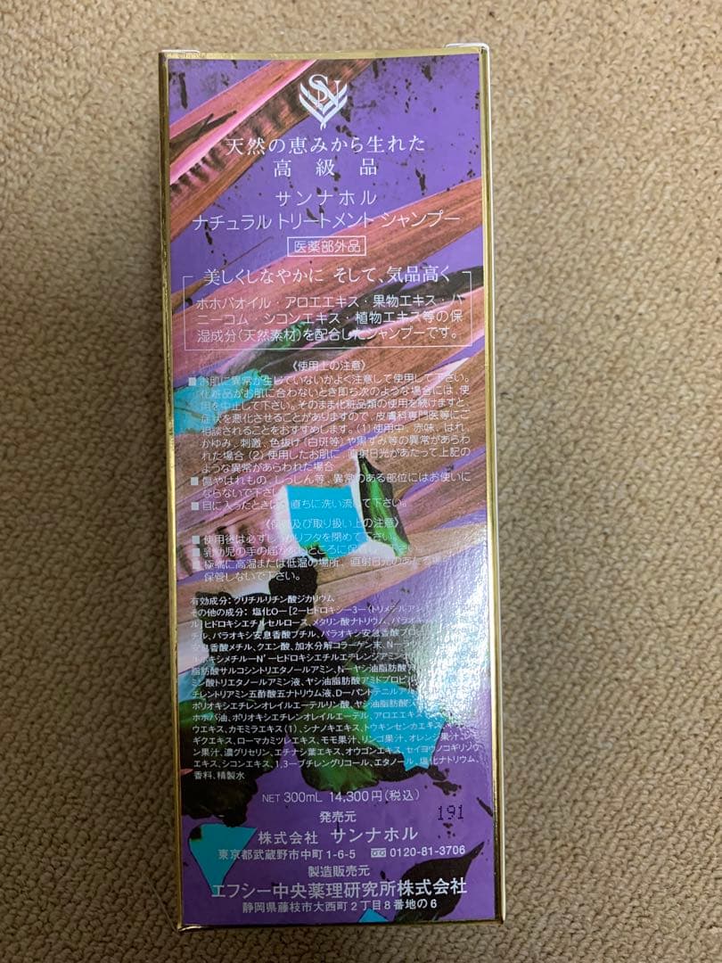 サンナホル　ナチュラルトリートメントシャンプー300ml 分包商品説明書付き