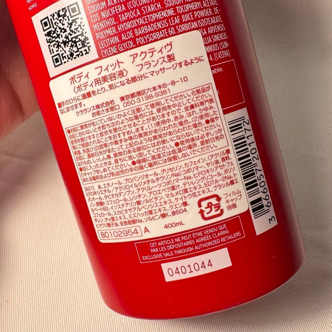 クラランス ボディフィットアクティブ 400ml