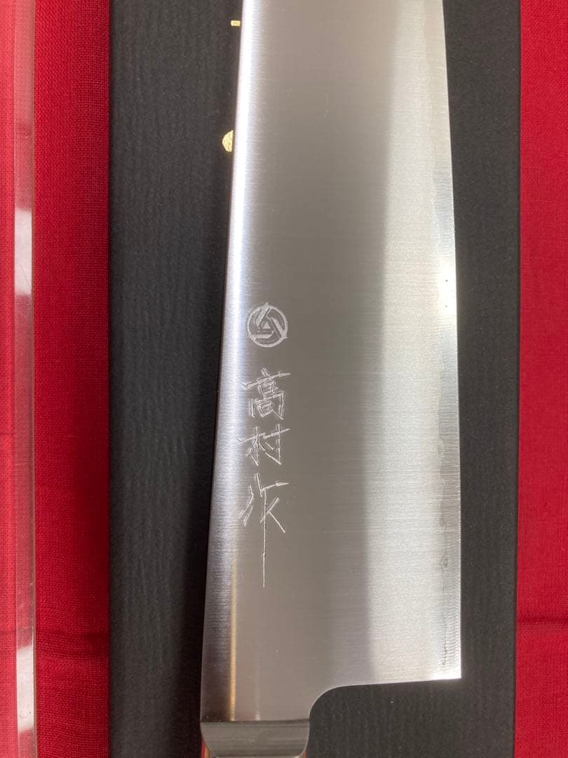 高村刃物 高村作 牛刀 210㎜ 粉末ハイス鋼 未使用品