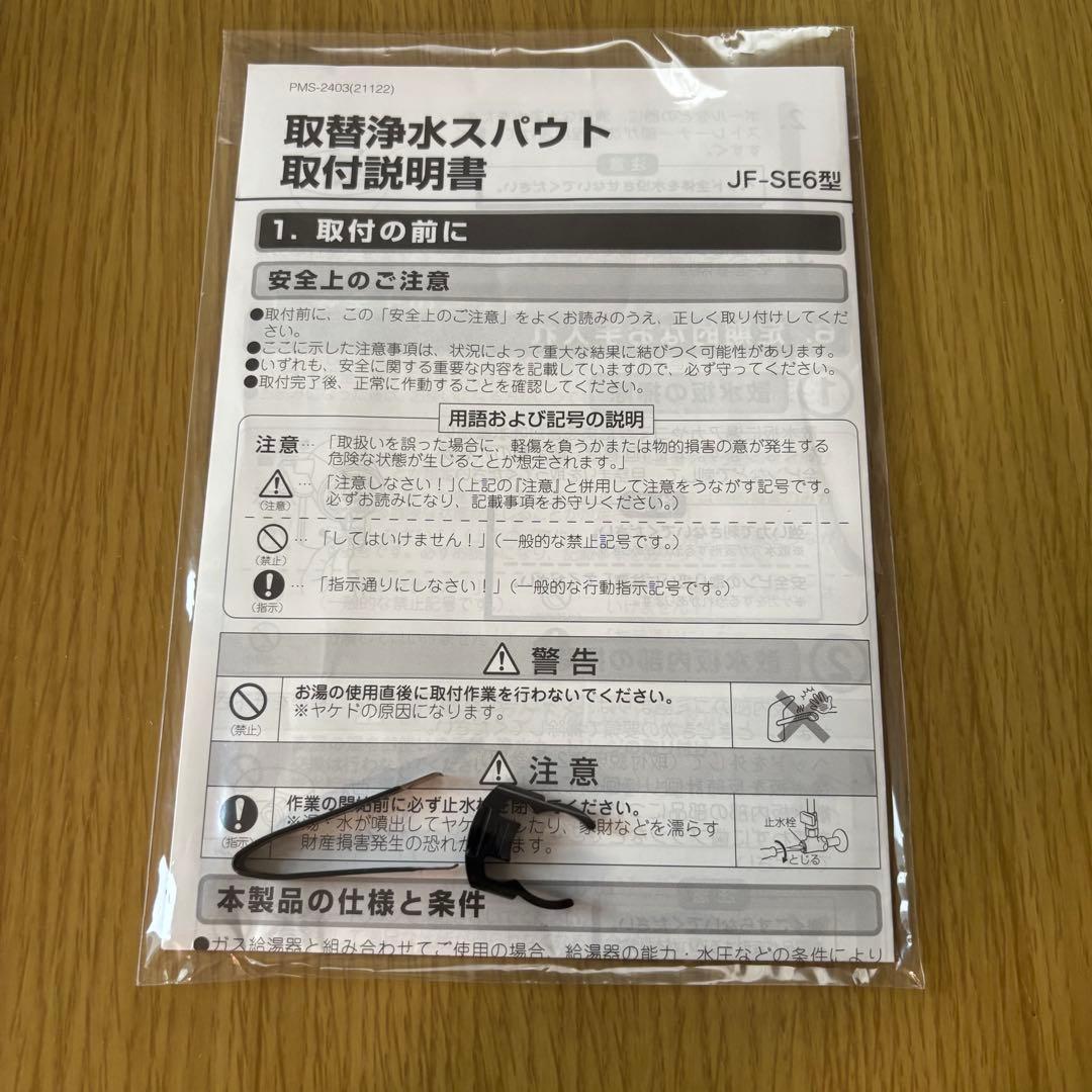 LIXIL・INAX 取替浄水スパウト JF-SE6 カートリッジ5個セット
