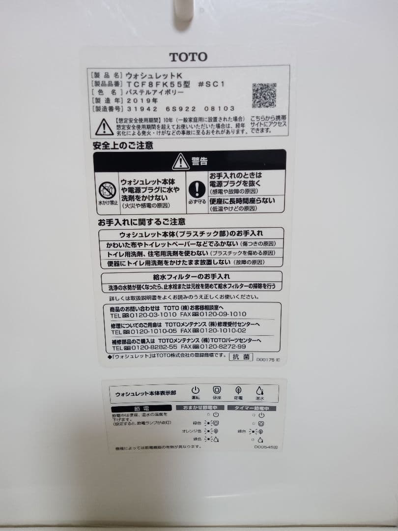 TOTO ウォシュレット(TCF8FK55)2019年