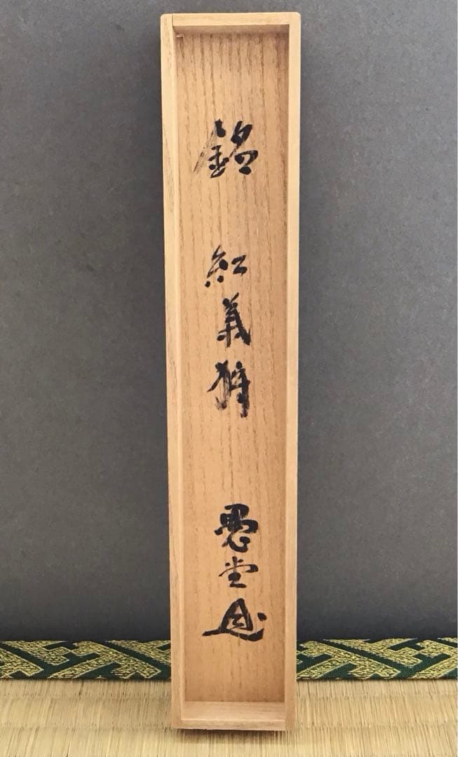 茶道具　茶杓　銘:紅葉狩　井上誠拙作　愚堂和尚書付　共筒　共箱　紙箱　S87CS