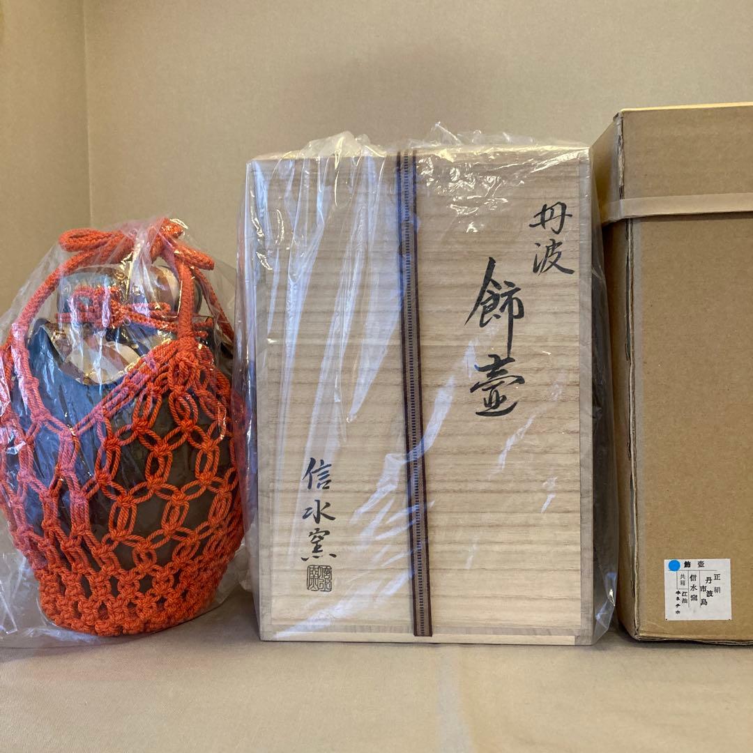 茶道具 飾り壺　口切　丹波焼　信水窯