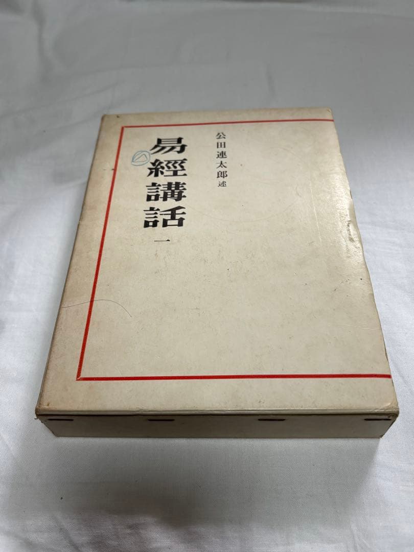 易経講話　全5巻　公田連太郎　明徳出版社