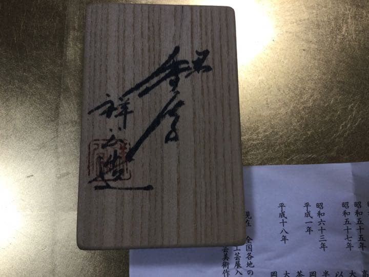 干支　　香合　　　丑