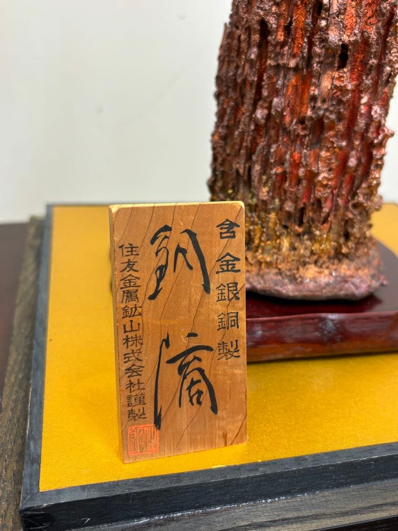 置物 ガラスケース入り 住友金属銅山　銅滴　塔状 木製台座付き