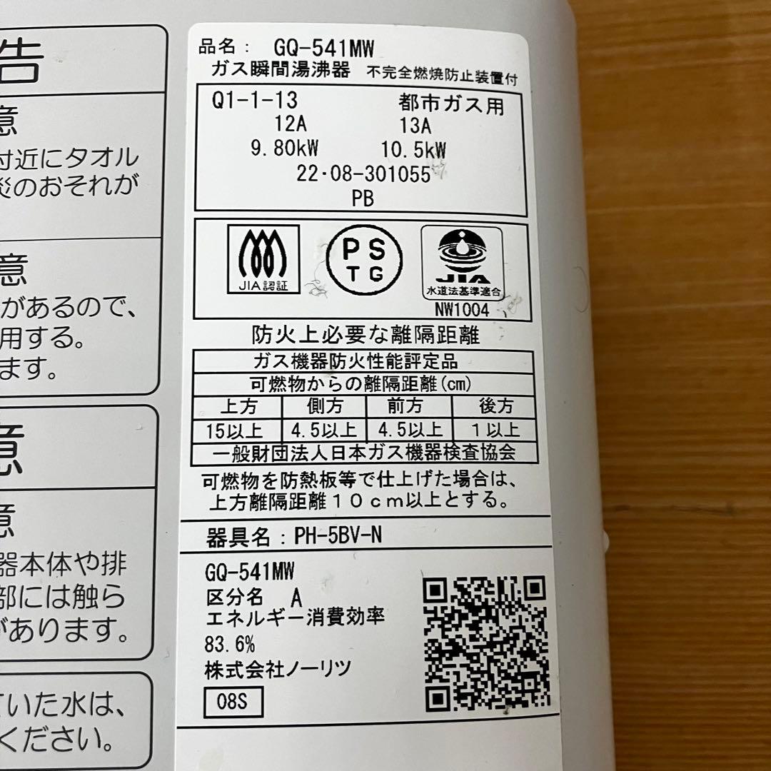 NORITZ 小型湯沸器 GQ-541MW 都市ガス用