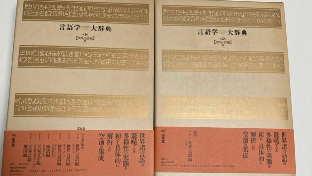 三省堂　言語学大事典　全七冊セット