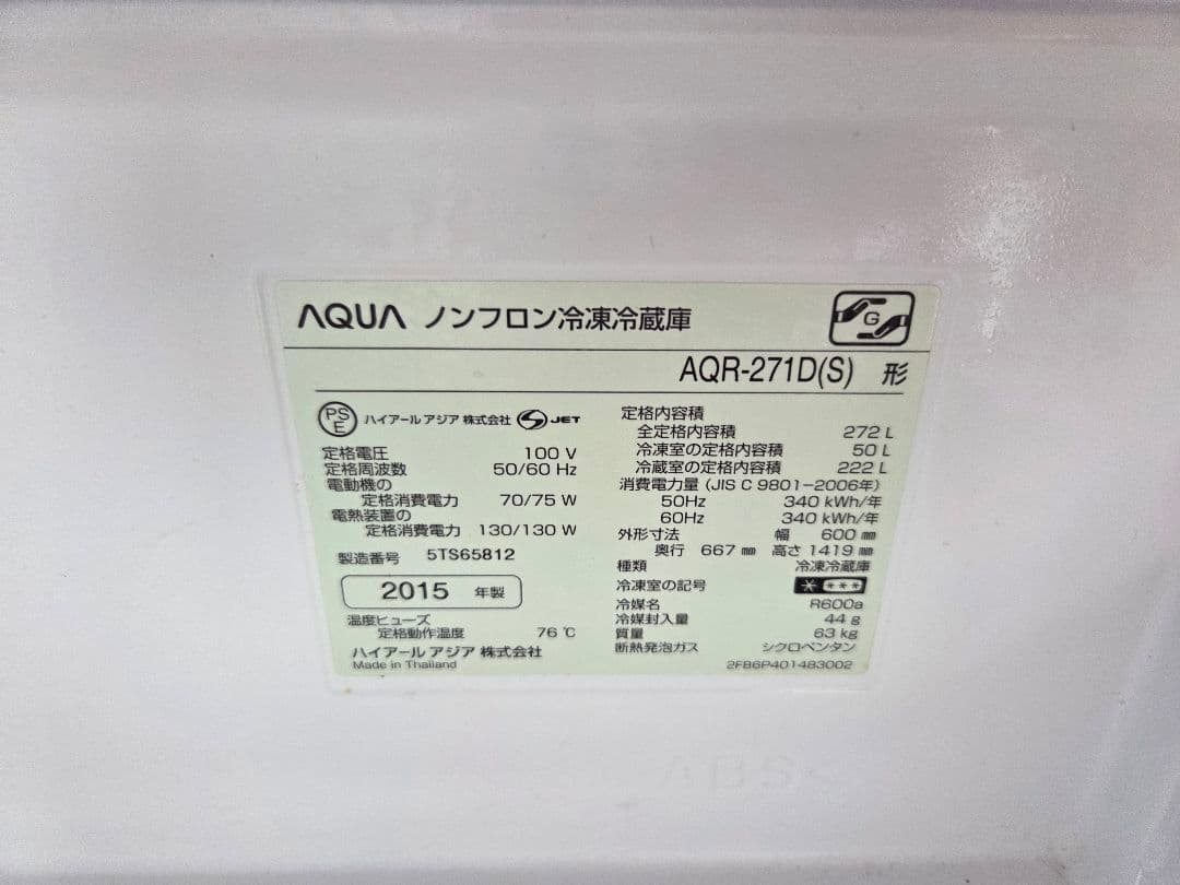 中古　AQUA 冷蔵庫 AQR-271D(S) 522L