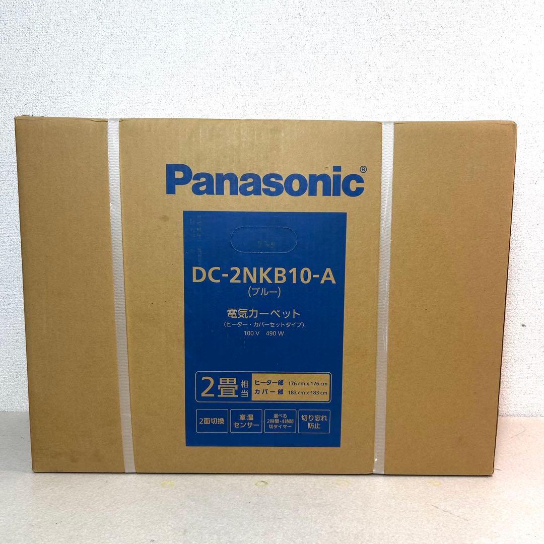 【未開封】Panasonic 着せ替えカバー付きホットカーペット