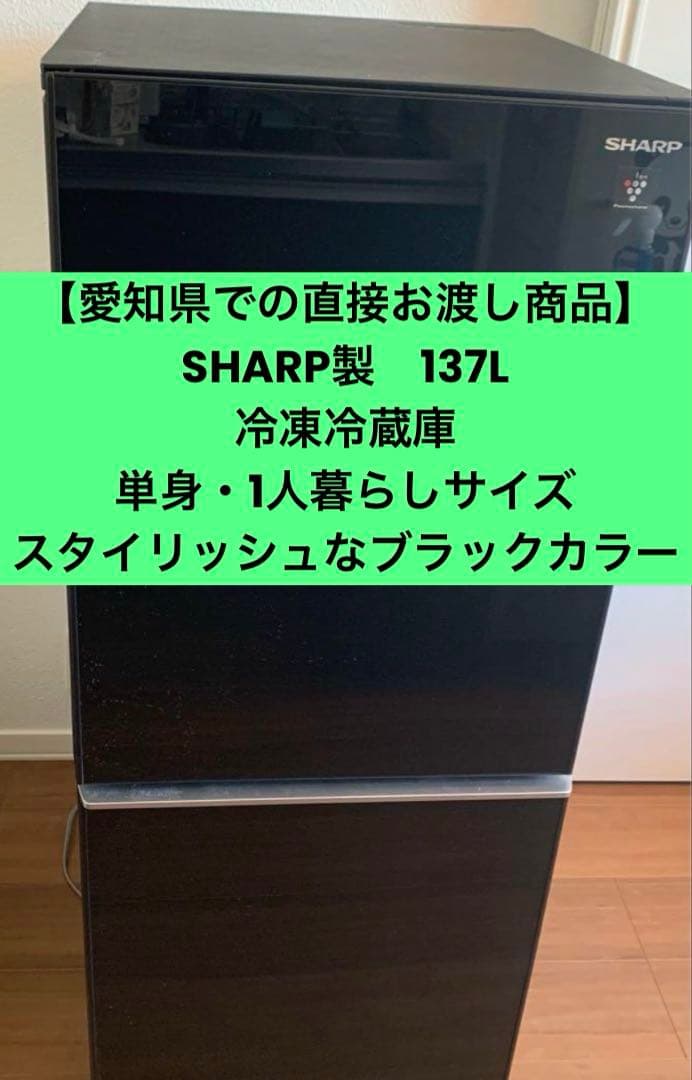 【直接お渡し】SHARP冷蔵庫 プラズマクラスター搭載2020年製 ブラック