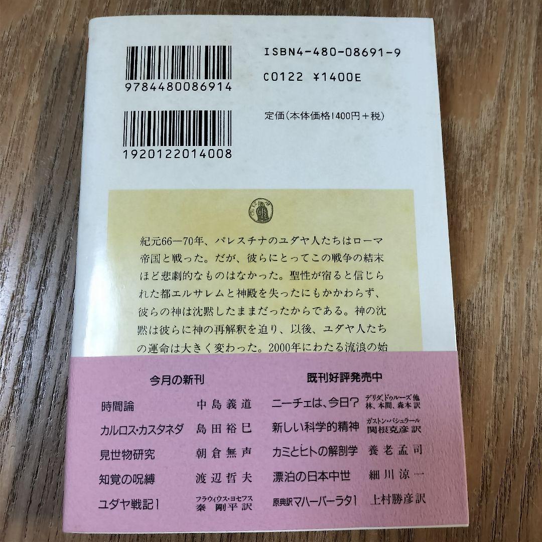 【美品】ユダヤ戦記 全3巻 ちくま学芸文庫 初版 帯付き