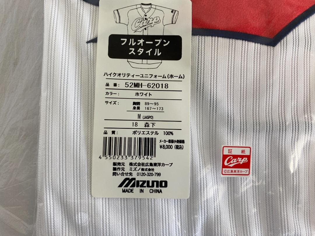 【未使用】 広島カープ アレンジ ハイクオリティ ユニフォーム 18 森下暢仁