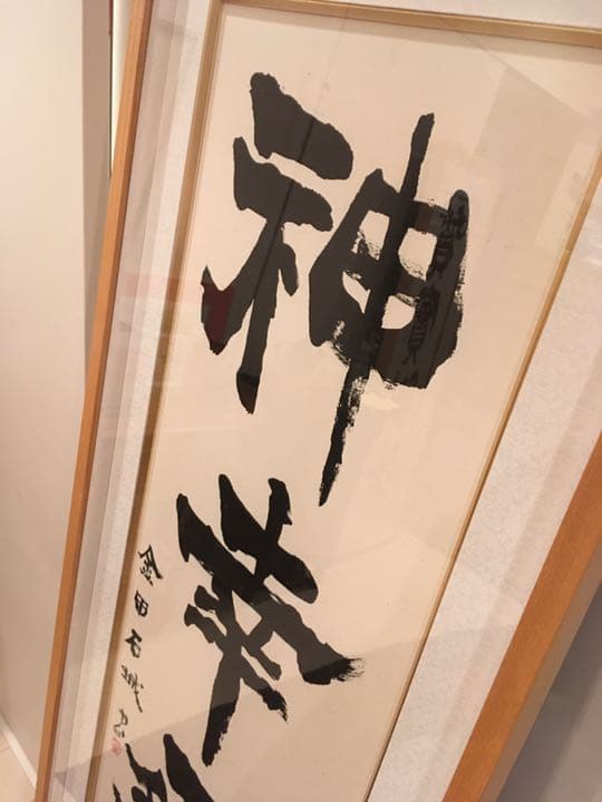 【値下げ】金田石城さんの書【再出品】