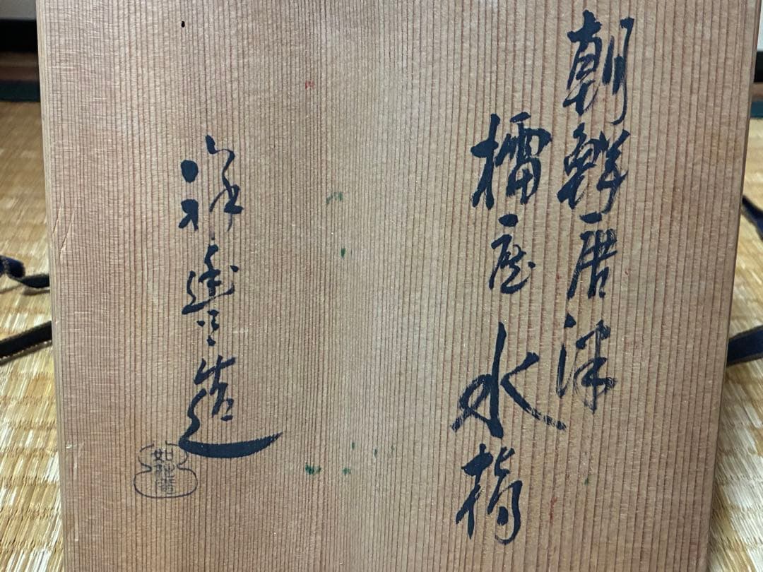 茶道具 朝鮮唐津 水指 共箱 裏千家 【須田 祥豊】 京焼