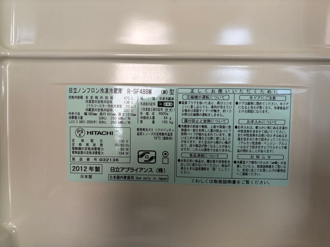 HITACHI 475ℓ冷蔵庫 ホワイト【送料込み】