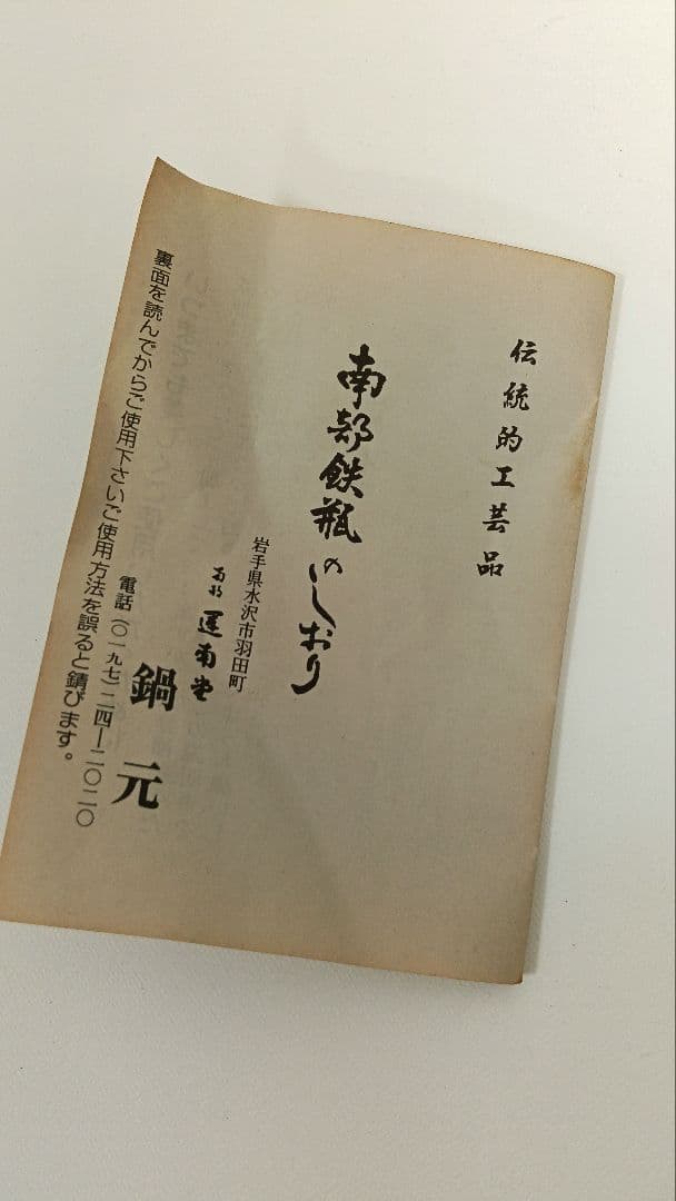 南部鉄器　茶釜　風炉　セット　未使用