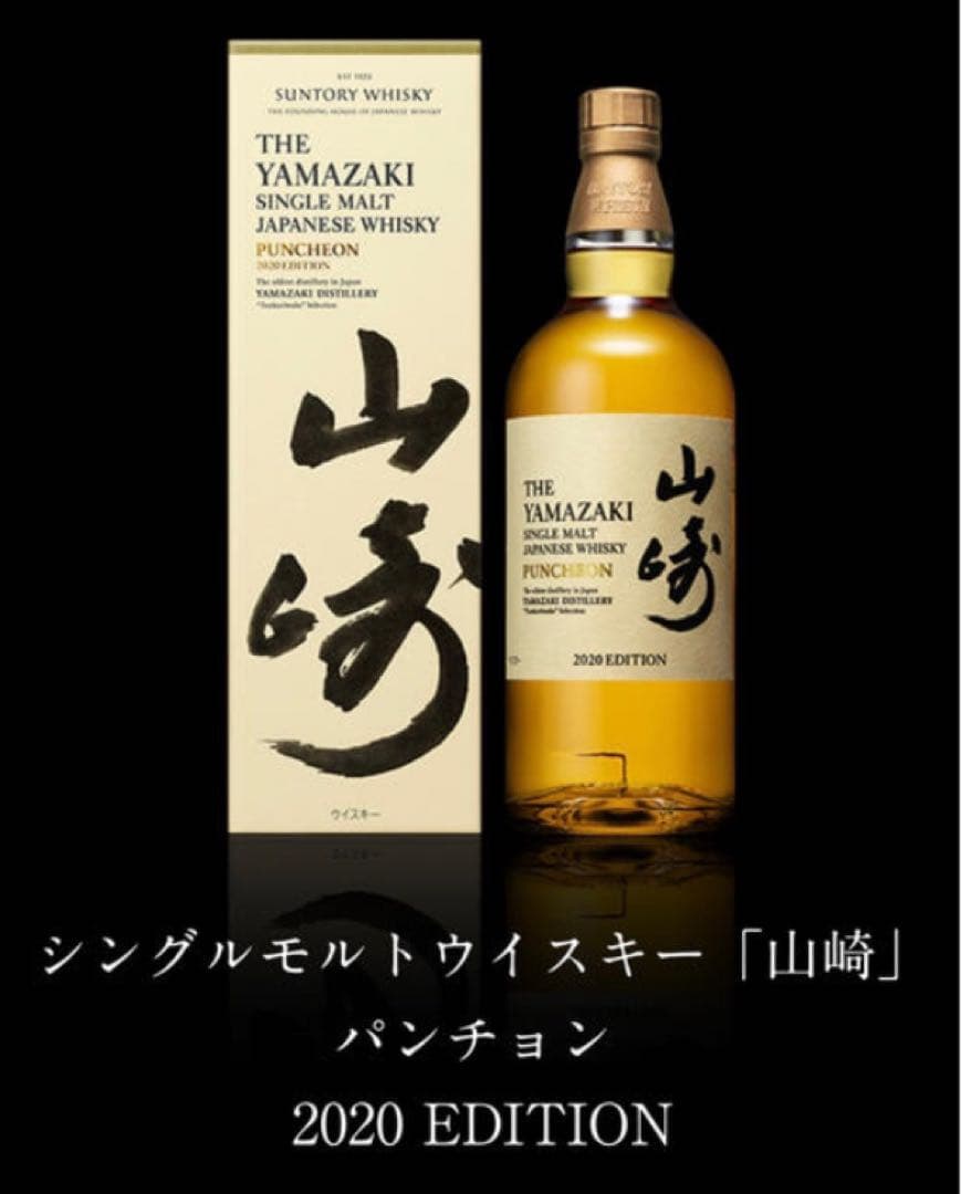 山崎シングルモルトウイスキー 2020年エディション