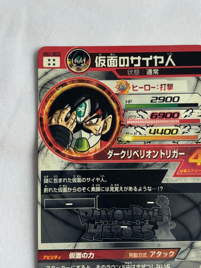 ドラゴンボールヒーローズ 仮面のサイヤ人 HG01-SEC2