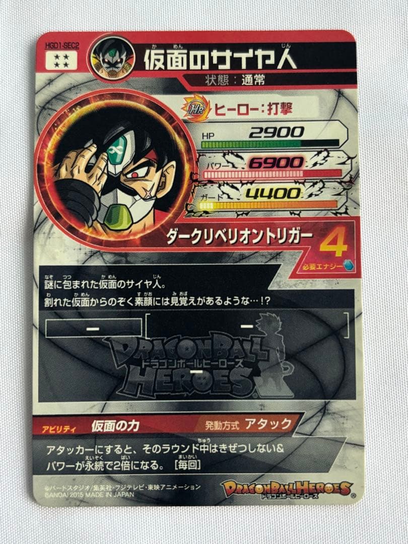 ドラゴンボールヒーローズ 仮面のサイヤ人 HG01-SEC2