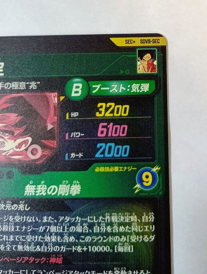 ドラゴンボールスーパーダイバーズ SEC*SDV8-SEC 孫悟空 パラレル
