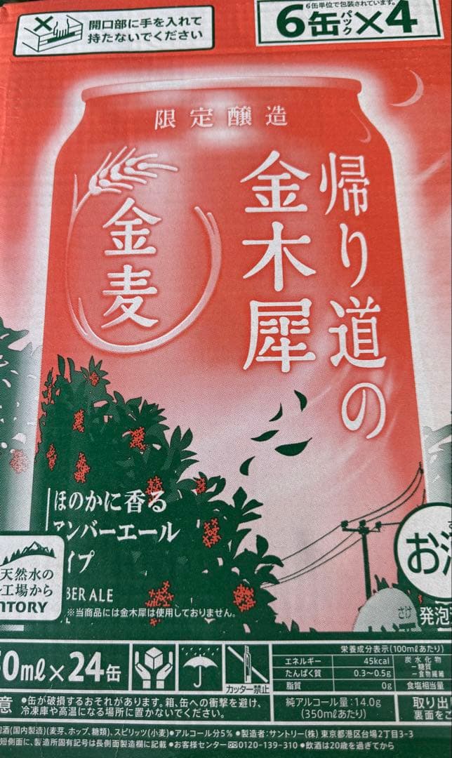 サントリー金麦帰り道の金木犀350mlと500ml各1ケースずつ