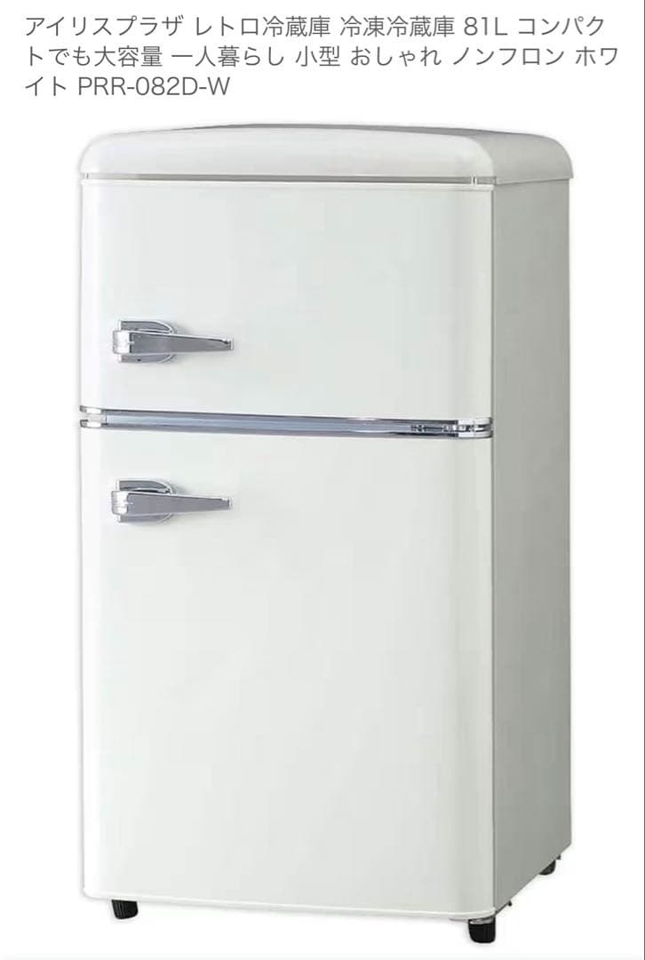 レトロな小型冷蔵庫 81L アイリスオーヤマ