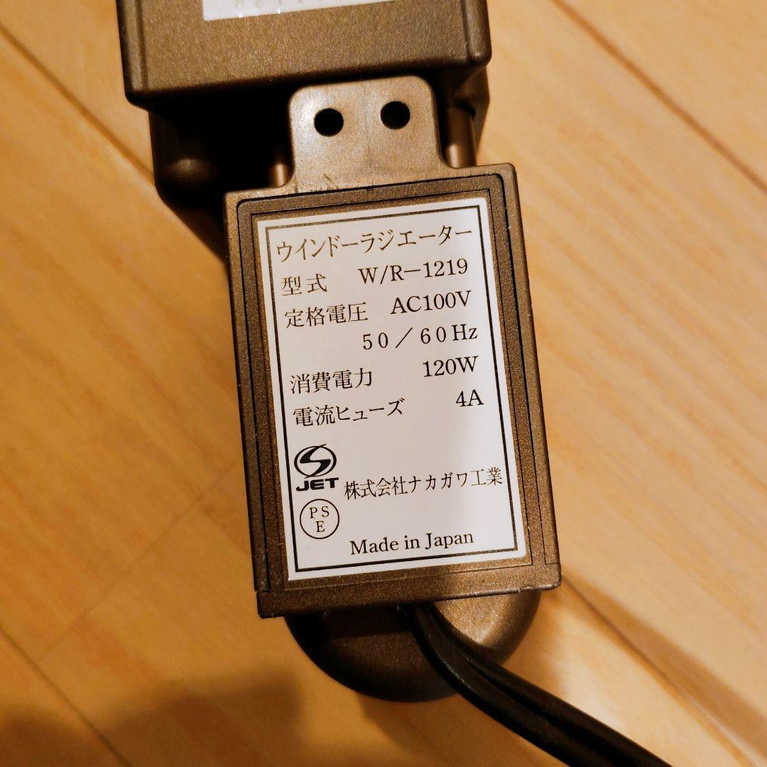 ・森永エンジニアリング ウインドーラジエーター W/R-1219　2本セット