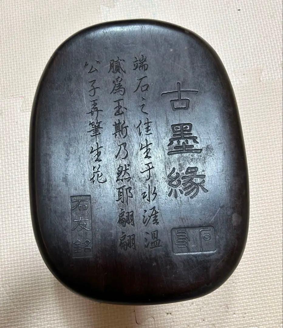 [極上品] 宋時代　文房四宝 中国美術・書道具/名石・端渓硯/老坑；石友铭 在铭