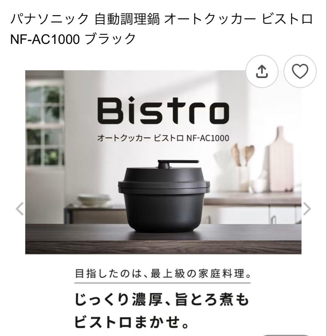 パナソニック 自動調理鍋 NF-AC1000 ブラック