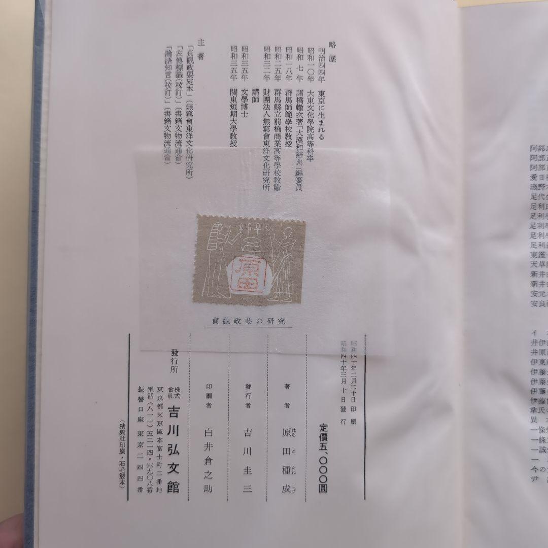 《希少本》貞観政要の研究 原田種成／吉川弘文館【東洋政治思想・中国史】