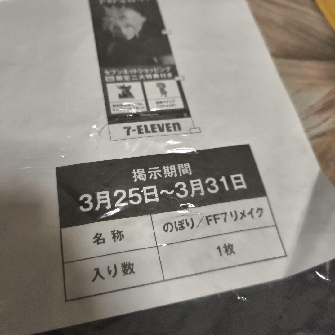 ファイナルファンタジー7 リメイク のぼり