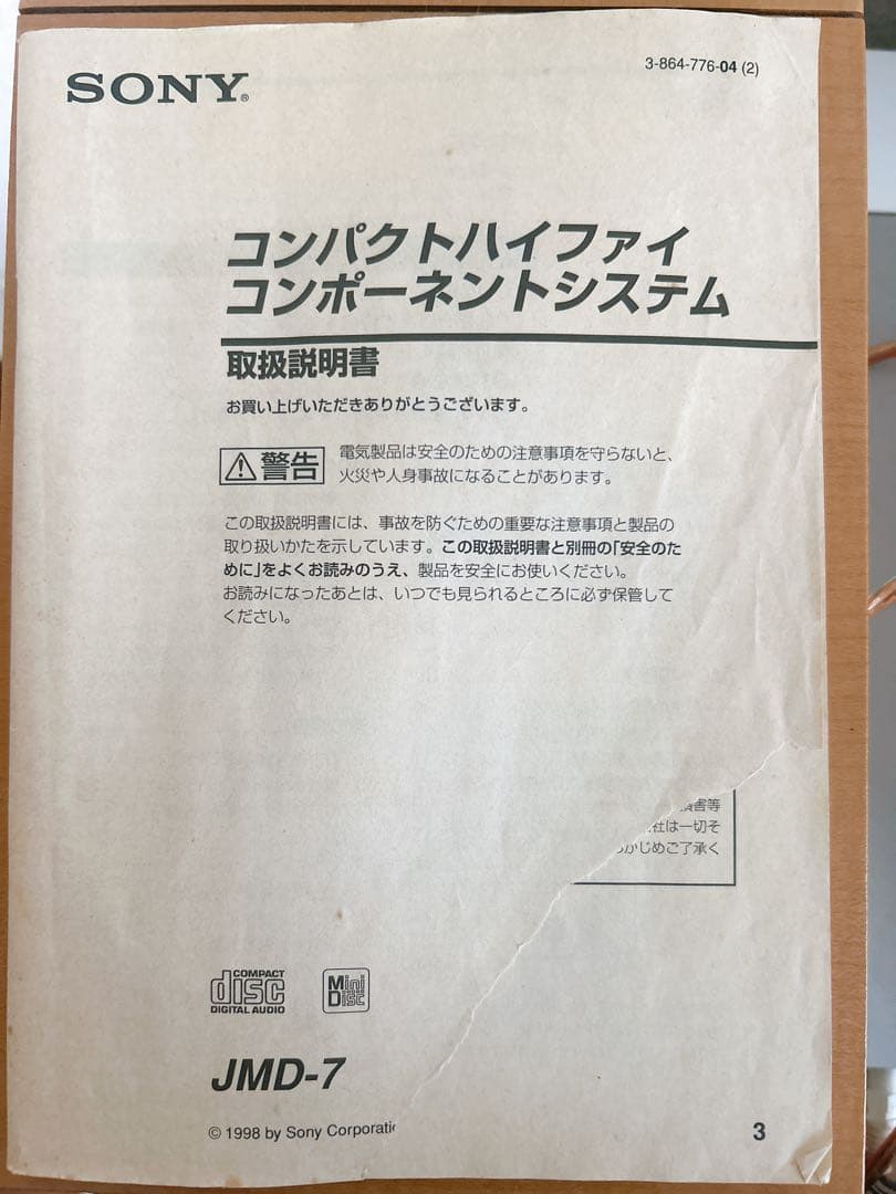 SONY CD MDコンポ　日本製　JMD-7 ビンテージ