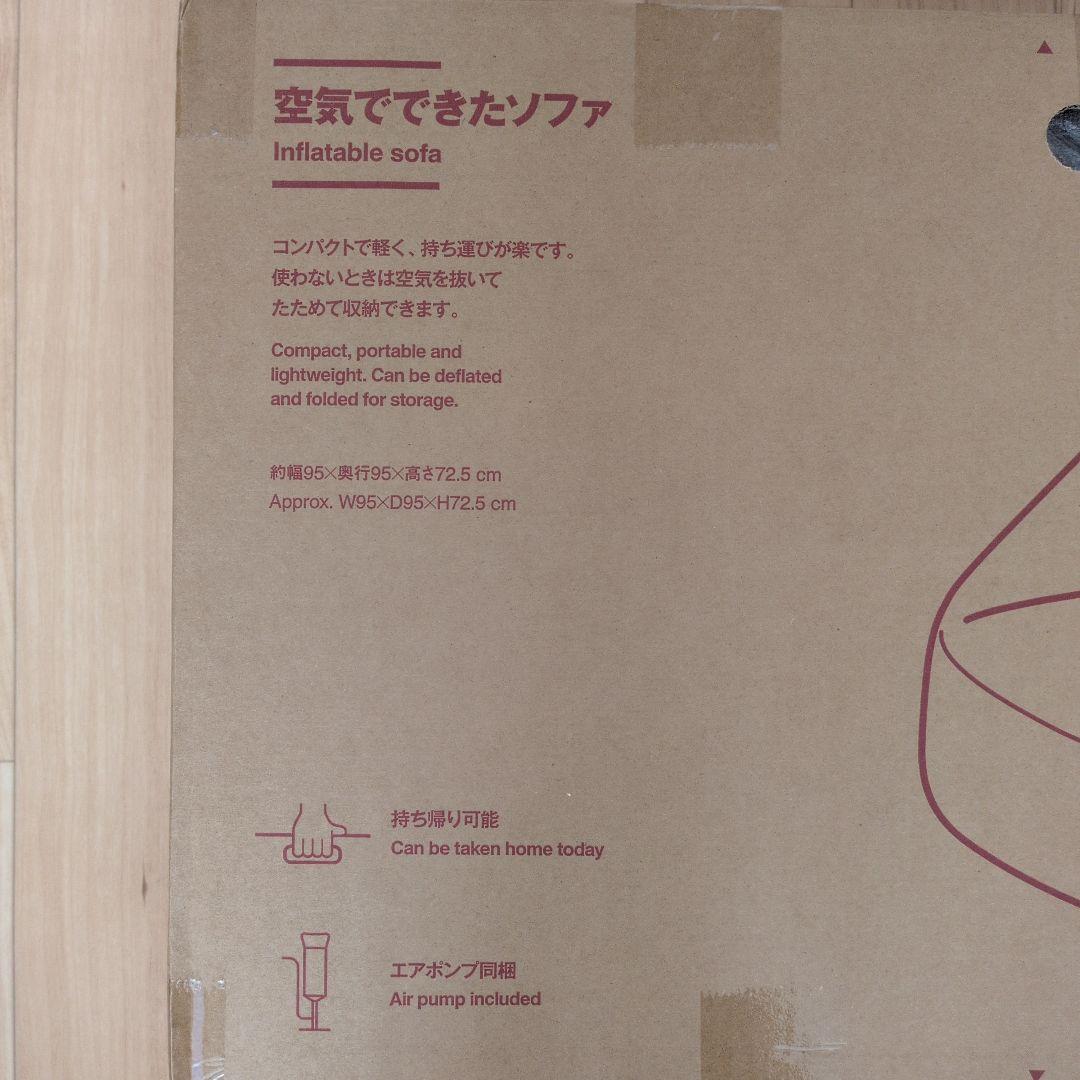 空気でできたソファ　無印良品