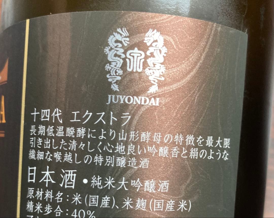 十四代　EXTRA 大極上諸白