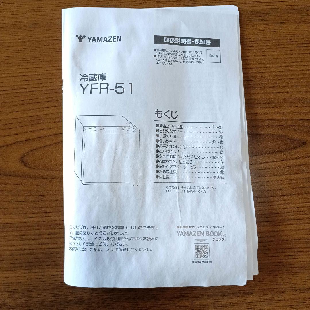 【美品】小型　YAMAZEN 冷蔵庫　YFR-51