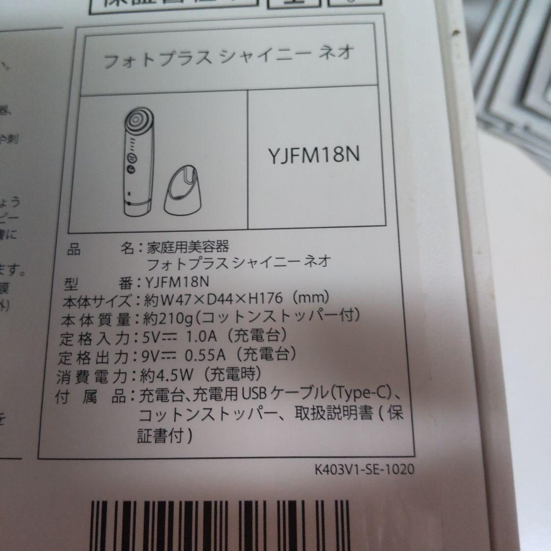 YAMAN ヤーマン　フォトプラスシャイニーネオ　YJFM18N