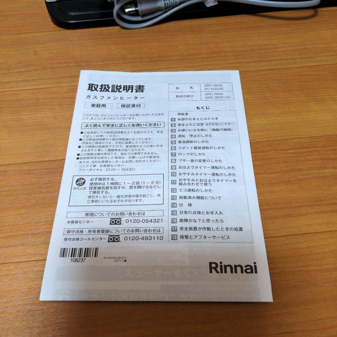 Rinnai ガスファンヒーター　src-365e 都市ガス　ガスストーブ