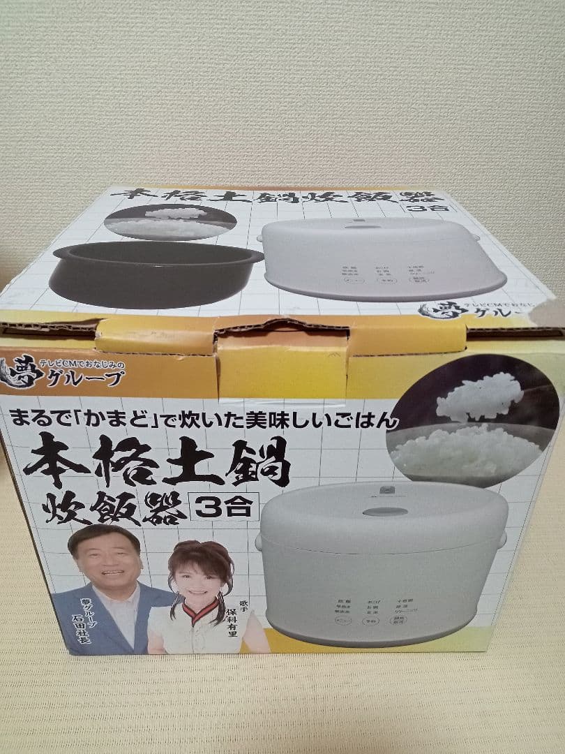 【お値下げ！】本格土鍋炊飯器3合炊き　夢グループ　匿名配送