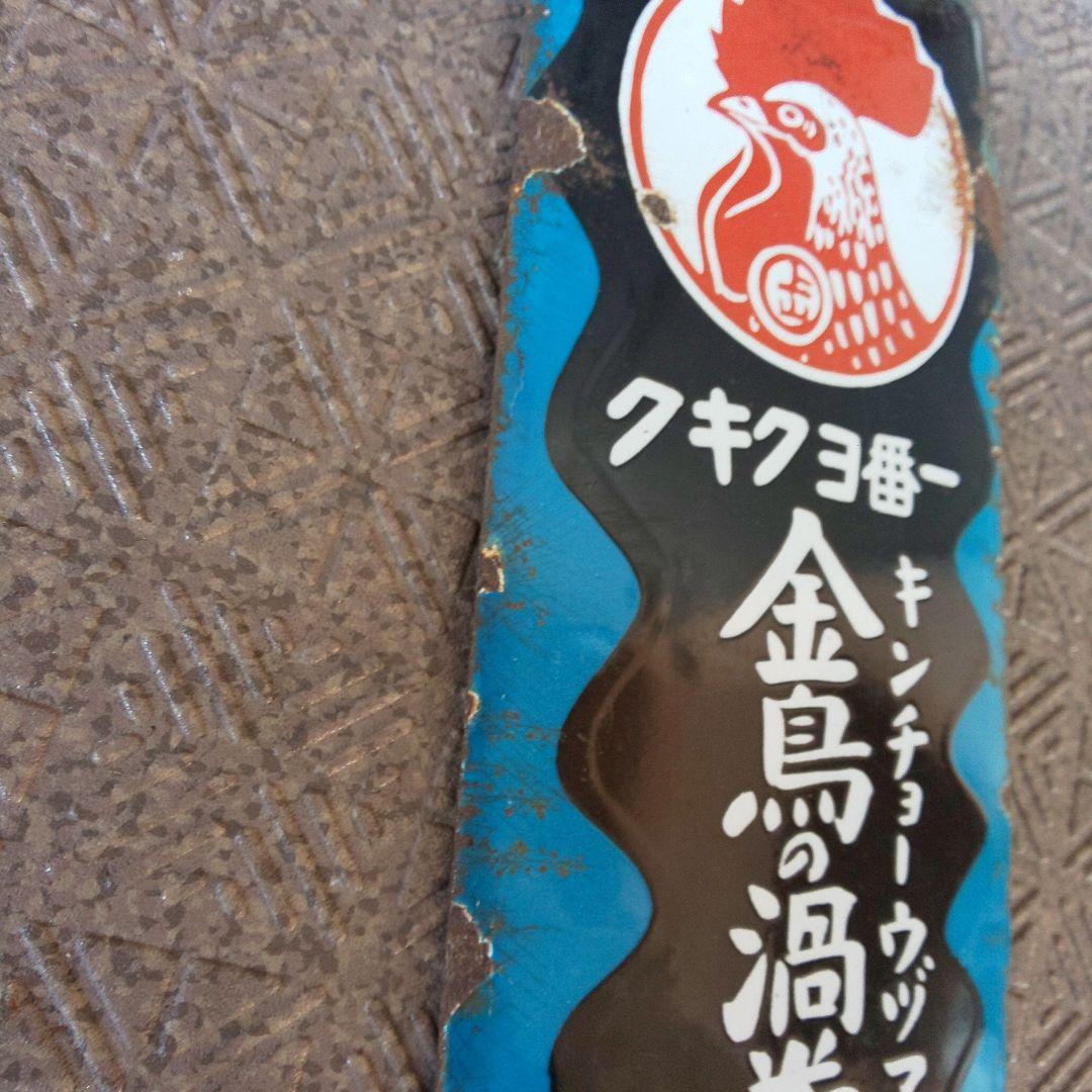ホーロー看板 【金鳥の渦巻かとりせんこう】琺瑯看板 戦前