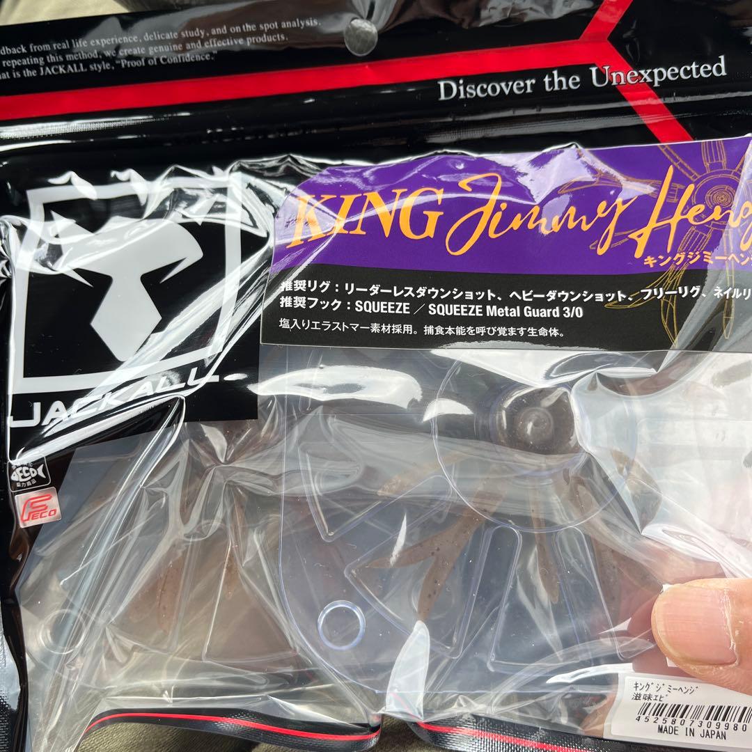 新品未開封　ジャッカル　キングジミーヘンジ　4袋セット