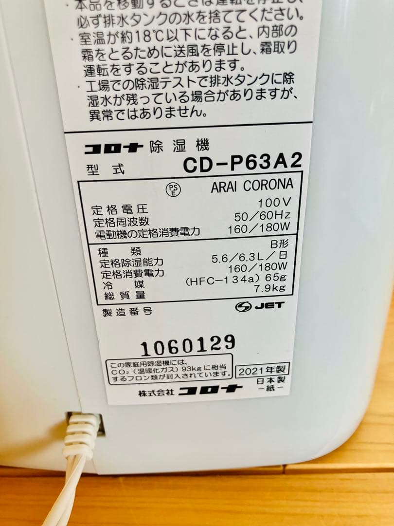 【美品】CORONA 除湿機 CD-P63A2 2021年製