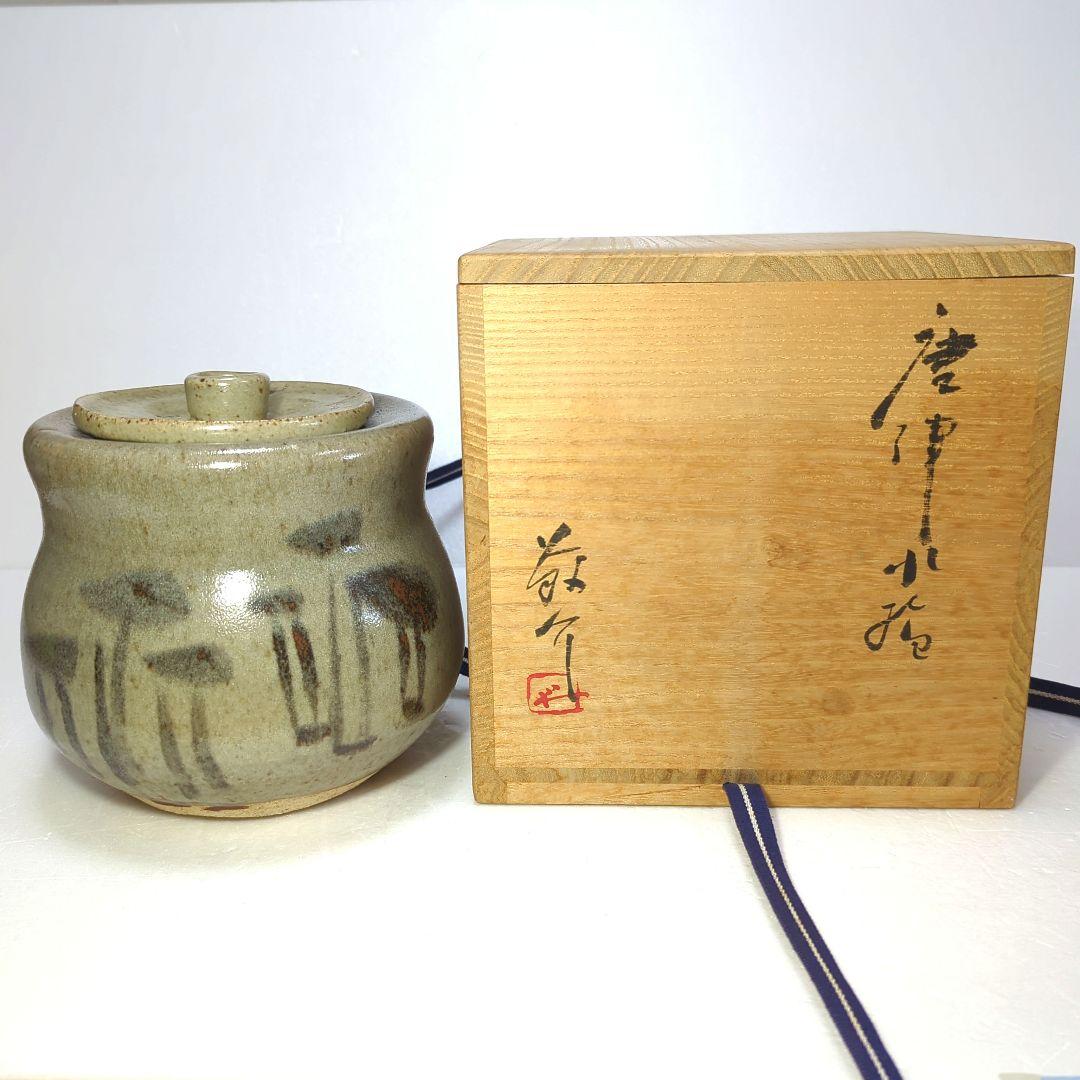 茶道具　水指　唐津　 藤原 一門