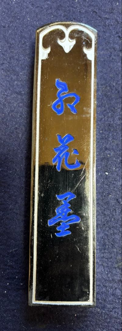 処分価格40年古墨　五つ星古梅園製「紅花墨」10丁型　ラスト出品　書道　検：端渓