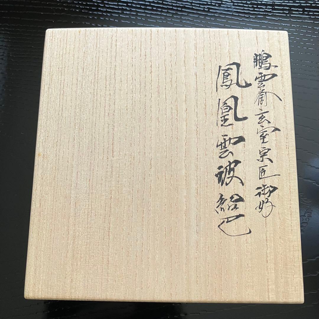 最終お値下げ 茶道具 土田友湖作 鳳凰雲被紹巴 帛紗 共箱