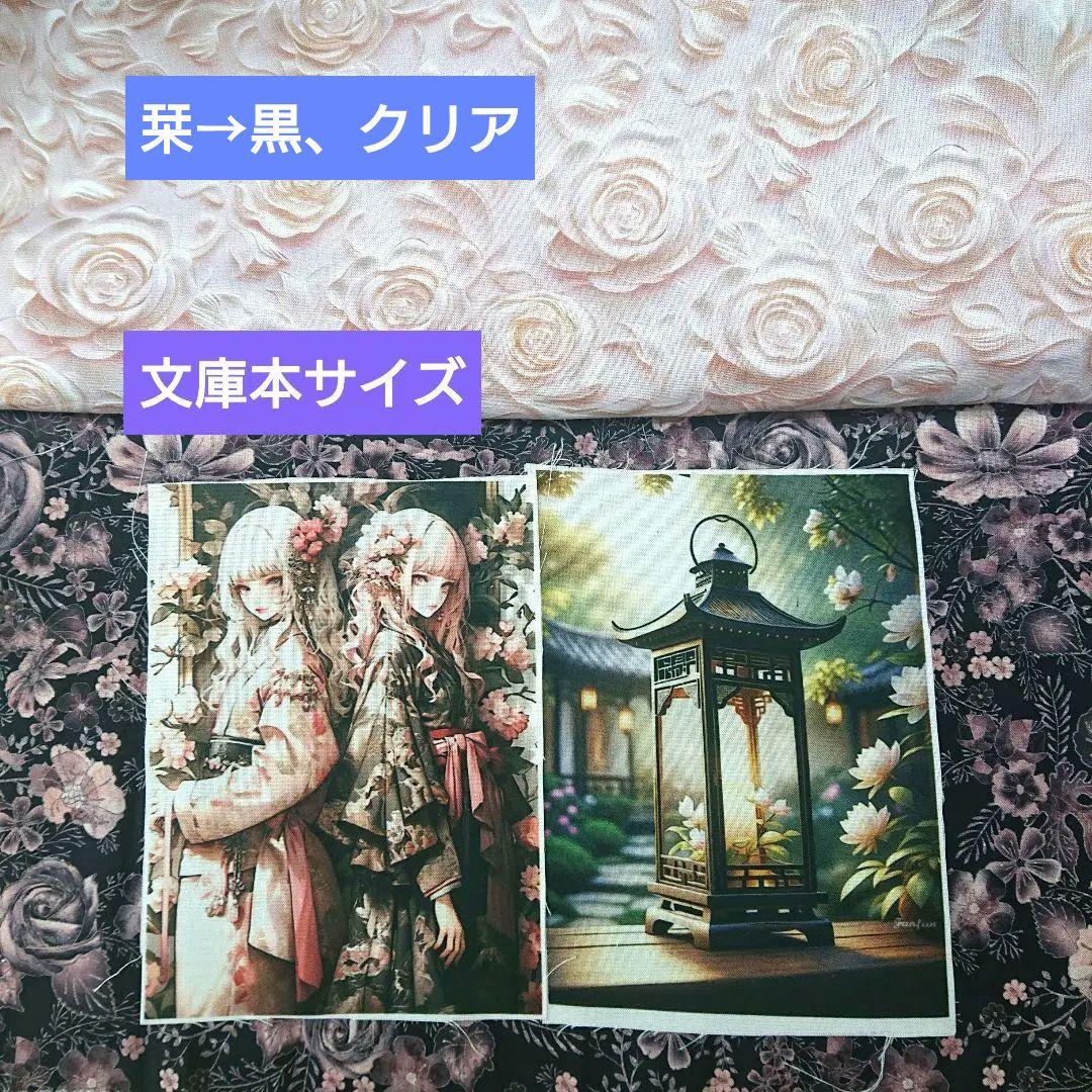 さな様⑥ブックカバー