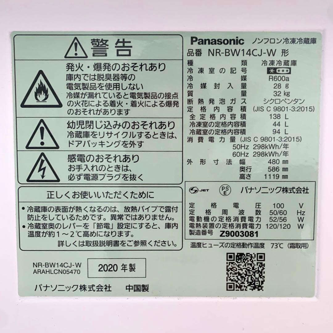 美品 Panasonic パナソニック 冷蔵庫 138L NR-BW14CJ-W