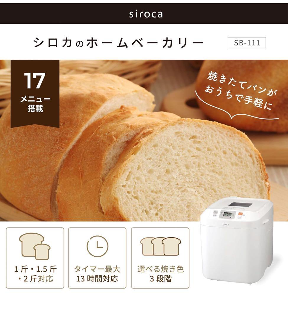 siroca ホームベーカリー SB-111 シロカ