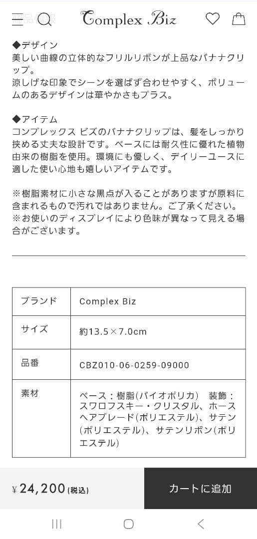 【新品】Complex Biz ブラック バナナクリップ