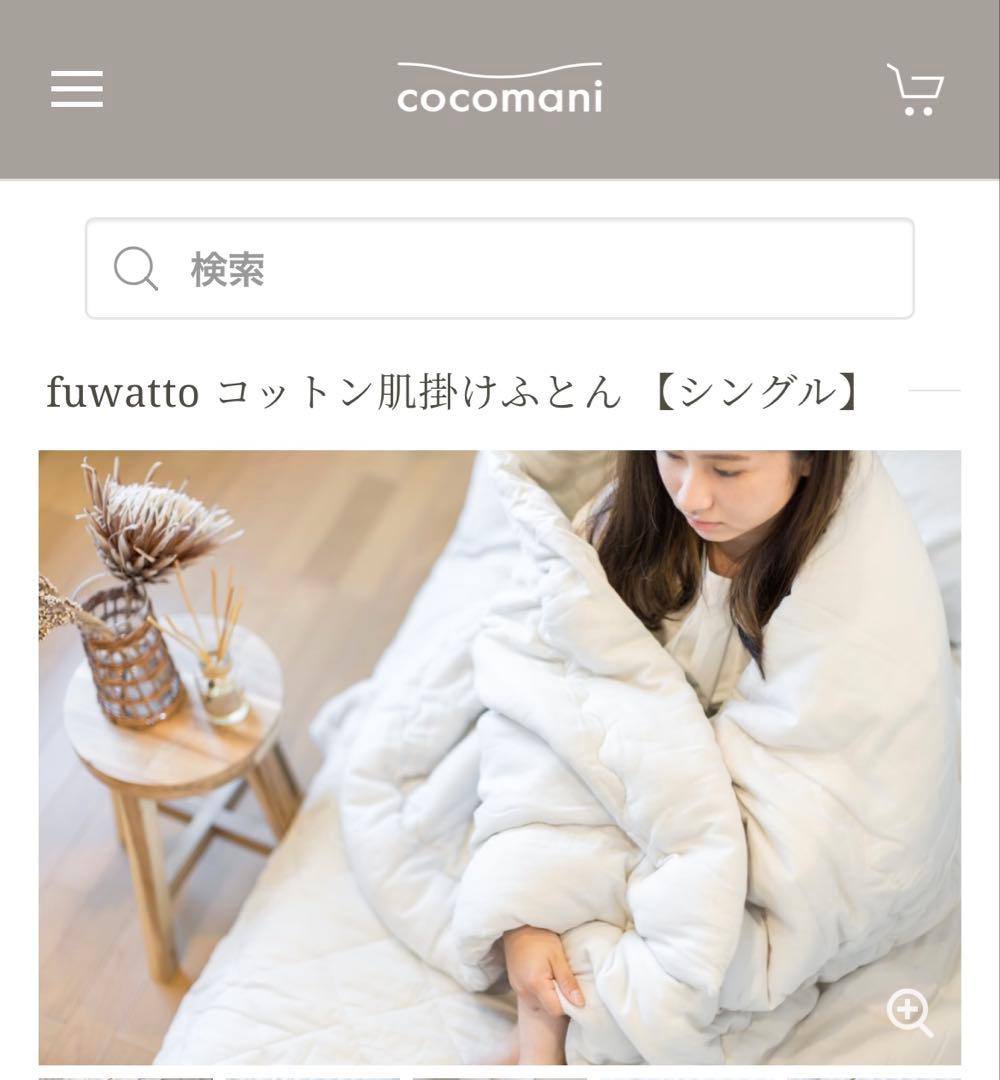 ☆新品☆cocomani☆fuwattoコットン肌掛け布団☆シングル☆ラベンダー